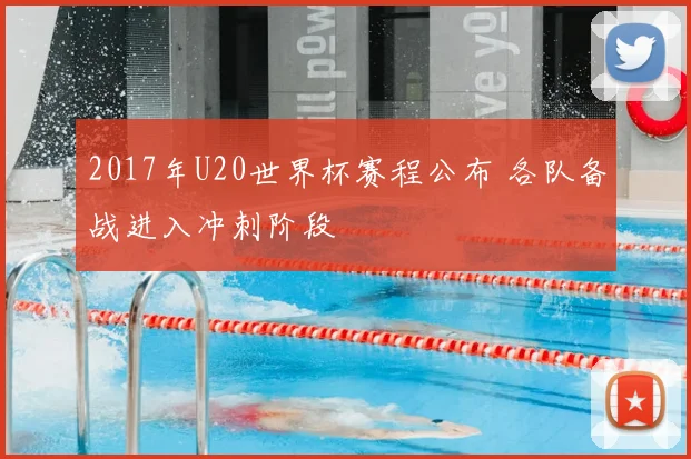 2017年U20世界杯赛程公布 各队备战进入冲刺阶段