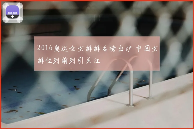 2016奥运会女排排名榜出炉 中国女排位列前列引关注
