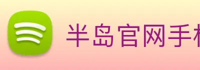 半岛官网手机版登录 Logo